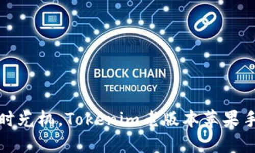 像是穿越时空的时光机，Tokenim老版本苹果手机的魅力与秘密