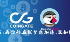 “Tokenim2.0出售域名：为你的在线梦想加速，犹如