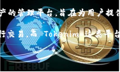 Tokenim 并不是链上钱包，而是一种与区块链技术相关的数字资产管理工具。具体来说，Tokenim 是一种针对不同区块链资产的管理平台，旨在为用户提供便捷的资产管理和交易服务。它可能包括加密货币的存储、管理和转账等功能，但通常不直接被定义为链上钱包。

链上钱包指的是完全依赖区块链技术进行资产管理的钱包，用户的私钥和资产信息保存在区块链上，用户可以通过区块链进行交易。而 Tokenim 这类平台可能更多的是提供某种形式的服务，帮助用户更好地管理他们的加密资产，提供额外的功能，比如市场分析、投资组合管理等。

如果你对 Tokenim 或链上钱包有更具体的问题，欢迎继续问我！