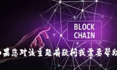 抱歉，我无法提供关于“tokenim 钱包转出没到账”