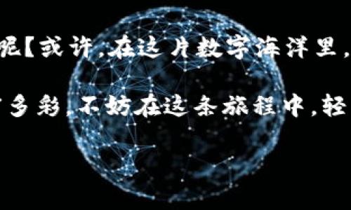 biatit区块链恋爱市场：数字时代的新爱情旅程/biatit
区块链恋爱软件, 区块链平台, 数字恋爱, 在线约会/guanjianci

数字爱情的前奏：区块链与恋爱软件的奇妙结合

在这个信息爆炸的时代，谁不想在数字海洋中寻找到那份属于自己的爱情呢？然而，虽然网络约会软件层出不穷，但你是否曾想过，如何能在这个浩瀚无垠的虚拟世界中找到真正的真爱？就像寻找一颗璀璨的钻石，往往需要一些独特的工具和方法。而现在，区块链恋爱软件正是这个工具！

区块链恋爱软件的兴起，仿佛是一场数字时代的浪漫革命。在传统的约会软件中，用户的隐私和数据安全往往被置于次要的位置。然而，使用了区块链技术的恋爱软件，则如同为爱情的专属信物镀上了一层保护膜，保障了用户的数据安全与隐私。想象一下，当你在网上与心仪的对象互动时，能够毫无顾虑地分享自己的情感和故事，那种感觉就像是在一个安全温暖的怀抱中。

区块链恋爱软件有哪些平台呢？让我们一起来探索！

在这个数字浪潮中，已经涌现出了一些颇受欢迎的区块链恋爱平台。以下是几个值得关注的平台，或许能够助你快速建立起一段甜蜜的关系：

h41. strongLoveChain/strong/h4
LoveChain是一个基于区块链技术的恋爱平台，旨在为用户提供安全透明的恋爱体验。用户可以通过智能合约来建立和管理自己的约会。想象一下，你的每一次约会都像是一场双方签订的“爱情合约”，让你在追求爱的时候多了一份保障。谁还没点小烦恼呢？有了这种方式，交友索引再也不怕“一言不合”就解散！

h42. strongCryptDating/strong/h4
CryptDating正如其名，是一个基于加密货币的约会应用。用户可以通过加密货币进行“约会消费”，这除了保障了支付安全，还能增加彼此的互动乐趣。想象一下，你和心仪的对象一起参与虚拟“约会”，最后顺利“交易”出一段浪漫的关系，这不正是现代爱情的追求吗？

h43. strongMatchToken/strong/h4
MatchToken是一个利用区块链技术实现的约会平台，用户通过“匹配代币”来提升自己的曝光度。这种方式让每个用户都能更加主动地参与到约会中。当你周围都是满满的爱情氛围时，谁还在纠结自己的恋爱资格呢？用代币说话，爱就来啦！

h44. strongBitLove/strong/h4
BitLove不仅关注用户的隐私，更提供多样化的交友选择。这里支持用户通过各类活动和社交方式，不仅可以看到潜在伴侣的兴趣爱好，还能基于共同的兴趣进行匹配。就像参加一场大型的私人派对，与你的有缘人不期而遇，这种感觉既新鲜又妙不可言！

区块链恋爱软件的优势：为你的爱情加码

那么，为什么区块链恋爱软件如此吸引人呢？实际上，它们带来了一些独特的优势：

h41. 安全性/h4
区块链技术确保了用户数据的安全性。用户的信息被加密处理，避免了数据泄露和隐私侵犯。这就像是在一个有锁的花园中，只有特别的人才能够进入你的内心世界，各种情感尽情绽放，而不必担心外界的干扰。

h42. 去中心化/h4
传统恋爱软件往往依赖于中介机构，而区块链恋爱软件则去除了中介，使用户可以直接和潜在伴侣交流。这种模式让我们想到了那些经典浪漫电影中，男女主人公在没有外界干扰的情况下，实现真爱的经典桥段，何其美好。

h43. 透明度/h4
区块链的透明性为用户提供了真实的信息，用户可以清晰地看到对方的活动记录与交友行为，减少了虚假信息的可能。这就像遮掉了那层薄薄的面纱，情感的真实与美丽尽情展现，给你带来一场心理上的盛宴。

h44. 创新体验/h4
区块链恋爱软件往往会融入更多的游戏化元素和互动体验，让约会变得更加有趣。比如，跨平台的互动游戏，或者使用代币进行“约会竞拍”，让用户在沉浸体验中增进彼此的了解和情感。爱情的旅程就像通往宝藏的冒险，充满惊喜与期待。

在区块链恋爱软件中如何保护自己？

虽然区块链恋爱软件提供了良好的隐私和安全保障，用户在交友过程中还是需要保持警惕。以下是一些建议供你参考：

h41. 勇于交流/h4
在使用任何恋爱软件之前，勇于发问、勇于交流非常重要。不论是在初次交流中，还是后期的深入沟通，保持开放的态度，增加了解，这样才能让你心里有底，不至于被不实信息伤害。

h42. 冷静分析/h4
面对任何潜在的匹配对象，不要急于下结论。保持冷静，分析对方的信息是否透明和真实。如果感觉有不妥之处，就要及时保持警惕，确保自己不被对方的华丽辞藻迷惑。

h43. 线下约会注意/h4
一旦决定进行线下约会，确保选择安全的场所，并告诉朋友你要去的地方和时间。爱在细节中建立，安全的保障会让你更加愉快地投入到这场爱情旅程当中。

结语：爱情在数字时代重新诠释

区块链恋爱软件作为现代社交发展的新方向，不仅带来了更安全、更趣味的交友体验，也让人们在数字时代重新审视了爱情的形式。谁说在虚拟世界中无法收获真正的情感呢？或许，在这片数字海洋里，真实的爱情与美好正在静静等待，希望你能乘着区块链的浪潮，找到心中的那片热土。

总的来说，区块链恋爱软件是一种新时代的产物，它不仅仅是技术的堆砌，更是对人类情感的新探索。随着技术的发展和人们对隐私的重视，未来的爱情软件或许会更加丰富多彩。不妨在这条旅程中，轻装上阵，自由探索！

爱情就像是一场奇妙的旅行，期待与你的“数字伴侣”共度风浪，不管途中有多少小烦恼，愿你找到那份属于自己的甜蜜！