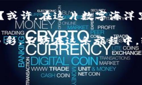 biatit区块链恋爱市场：数字时代的新爱情旅程/biatit
区块链恋爱软件, 区块链平台, 数字恋爱, 在线约会/guanjianci

数字爱情的前奏：区块链与恋爱软件的奇妙结合

在这个信息爆炸的时代，谁不想在数字海洋中寻找到那份属于自己的爱情呢？然而，虽然网络约会软件层出不穷，但你是否曾想过，如何能在这个浩瀚无垠的虚拟世界中找到真正的真爱？就像寻找一颗璀璨的钻石，往往需要一些独特的工具和方法。而现在，区块链恋爱软件正是这个工具！

区块链恋爱软件的兴起，仿佛是一场数字时代的浪漫革命。在传统的约会软件中，用户的隐私和数据安全往往被置于次要的位置。然而，使用了区块链技术的恋爱软件，则如同为爱情的专属信物镀上了一层保护膜，保障了用户的数据安全与隐私。想象一下，当你在网上与心仪的对象互动时，能够毫无顾虑地分享自己的情感和故事，那种感觉就像是在一个安全温暖的怀抱中。

区块链恋爱软件有哪些平台呢？让我们一起来探索！

在这个数字浪潮中，已经涌现出了一些颇受欢迎的区块链恋爱平台。以下是几个值得关注的平台，或许能够助你快速建立起一段甜蜜的关系：

h41. strongLoveChain/strong/h4
LoveChain是一个基于区块链技术的恋爱平台，旨在为用户提供安全透明的恋爱体验。用户可以通过智能合约来建立和管理自己的约会。想象一下，你的每一次约会都像是一场双方签订的“爱情合约”，让你在追求爱的时候多了一份保障。谁还没点小烦恼呢？有了这种方式，交友索引再也不怕“一言不合”就解散！

h42. strongCryptDating/strong/h4
CryptDating正如其名，是一个基于加密货币的约会应用。用户可以通过加密货币进行“约会消费”，这除了保障了支付安全，还能增加彼此的互动乐趣。想象一下，你和心仪的对象一起参与虚拟“约会”，最后顺利“交易”出一段浪漫的关系，这不正是现代爱情的追求吗？

h43. strongMatchToken/strong/h4
MatchToken是一个利用区块链技术实现的约会平台，用户通过“匹配代币”来提升自己的曝光度。这种方式让每个用户都能更加主动地参与到约会中。当你周围都是满满的爱情氛围时，谁还在纠结自己的恋爱资格呢？用代币说话，爱就来啦！

h44. strongBitLove/strong/h4
BitLove不仅关注用户的隐私，更提供多样化的交友选择。这里支持用户通过各类活动和社交方式，不仅可以看到潜在伴侣的兴趣爱好，还能基于共同的兴趣进行匹配。就像参加一场大型的私人派对，与你的有缘人不期而遇，这种感觉既新鲜又妙不可言！

区块链恋爱软件的优势：为你的爱情加码

那么，为什么区块链恋爱软件如此吸引人呢？实际上，它们带来了一些独特的优势：

h41. 安全性/h4
区块链技术确保了用户数据的安全性。用户的信息被加密处理，避免了数据泄露和隐私侵犯。这就像是在一个有锁的花园中，只有特别的人才能够进入你的内心世界，各种情感尽情绽放，而不必担心外界的干扰。

h42. 去中心化/h4
传统恋爱软件往往依赖于中介机构，而区块链恋爱软件则去除了中介，使用户可以直接和潜在伴侣交流。这种模式让我们想到了那些经典浪漫电影中，男女主人公在没有外界干扰的情况下，实现真爱的经典桥段，何其美好。

h43. 透明度/h4
区块链的透明性为用户提供了真实的信息，用户可以清晰地看到对方的活动记录与交友行为，减少了虚假信息的可能。这就像遮掉了那层薄薄的面纱，情感的真实与美丽尽情展现，给你带来一场心理上的盛宴。

h44. 创新体验/h4
区块链恋爱软件往往会融入更多的游戏化元素和互动体验，让约会变得更加有趣。比如，跨平台的互动游戏，或者使用代币进行“约会竞拍”，让用户在沉浸体验中增进彼此的了解和情感。爱情的旅程就像通往宝藏的冒险，充满惊喜与期待。

在区块链恋爱软件中如何保护自己？

虽然区块链恋爱软件提供了良好的隐私和安全保障，用户在交友过程中还是需要保持警惕。以下是一些建议供你参考：

h41. 勇于交流/h4
在使用任何恋爱软件之前，勇于发问、勇于交流非常重要。不论是在初次交流中，还是后期的深入沟通，保持开放的态度，增加了解，这样才能让你心里有底，不至于被不实信息伤害。

h42. 冷静分析/h4
面对任何潜在的匹配对象，不要急于下结论。保持冷静，分析对方的信息是否透明和真实。如果感觉有不妥之处，就要及时保持警惕，确保自己不被对方的华丽辞藻迷惑。

h43. 线下约会注意/h4
一旦决定进行线下约会，确保选择安全的场所，并告诉朋友你要去的地方和时间。爱在细节中建立，安全的保障会让你更加愉快地投入到这场爱情旅程当中。

结语：爱情在数字时代重新诠释

区块链恋爱软件作为现代社交发展的新方向，不仅带来了更安全、更趣味的交友体验，也让人们在数字时代重新审视了爱情的形式。谁说在虚拟世界中无法收获真正的情感呢？或许，在这片数字海洋里，真实的爱情与美好正在静静等待，希望你能乘着区块链的浪潮，找到心中的那片热土。

总的来说，区块链恋爱软件是一种新时代的产物，它不仅仅是技术的堆砌，更是对人类情感的新探索。随着技术的发展和人们对隐私的重视，未来的爱情软件或许会更加丰富多彩。不妨在这条旅程中，轻装上阵，自由探索！

爱情就像是一场奇妙的旅行，期待与你的“数字伴侣”共度风浪，不管途中有多少小烦恼，愿你找到那份属于自己的甜蜜！