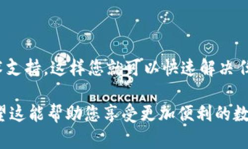 要在苹果手机上安装Tokenim，您可以按照以下步骤进行操作。请确保您的手机已经连接到互联网，并且有足够的存储空间来完成下载和安装。

### 第一步：访问App Store
1. 打开应用商店
在您的苹果手机上，找到并打开“App Store”应用。这是您下载和安装应用程序的主要渠道。

### 第二步：搜索Tokenim
2. 输入应用名称
在App Store的搜索栏中，输入“Tokenim”。确保拼写正确，以便找到正确的应用程序。

### 第三步：下载应用
3. 下载并安装
在搜索结果中找到Tokenim应用后，点击“获取”或下载按钮。您可能需要输入Apple ID的密码，或者使用Face ID/Touch ID进行确认。下载完成后，应用将自动安装到您的手机上。

### 第四步：打开Tokenim
4. 启动应用
安装完成后，您可以在主屏幕上找到Tokenim的图标，点击它以启动应用。

### 第五步：创建或登录账户
5. 注册或登录
首次使用Tokenim时，您需要注册一个新账户。如果您已经有账户，则可以直接登录。在注册过程中，确保提供准确的信息，以便于后续使用。

### 第六步：设置安全措施
6. 完成设置
根据应用的要求，您可能需要设置一些安全措施，比如两步验证。这是保护您账户安全的重要一步，谁还没点小烦恼呢？

### 第七步：开始使用
7. 探索Tokenim的功能
现在，您已经成功安装了Tokenim，可以开始探索它为您提供的各种功能。无论是进行交易、管理资产，还是使用其他功能，尽情享受吧！

### 其他提示
8. 常见问题解答
如果在安装过程中遇到任何问题，请查看官方网站的支持页面或联系技术支持。这样您就可以快速解决任何疑问，顺利使用Tokenim。

通过以上步骤，您就可以在您的苹果手机上顺利安装和使用Tokenim。希望这能帮助您享受更加便利的数字生活！