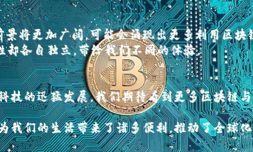 区块链是否基于互联网平台的问题，在理解这个概念时，需要从多个角度进行分析。下面将详细探讨区块链技术及其与互联网的关系。

区块链基础知识
区块链是一种去中心化的分布式账本技术，其核心特点是数据的不可篡改性及透明性。这意味着一旦数据被写入区块链，就无法随意更改或删除，而所有参与者都可以同时查看和验证这些数据。在这个数字化的时代，区块链技术如同一颗璀璨的明珠，闪耀着科技创新的光芒。

互联网与区块链的关系
要回答“区块链是否基于互联网平台”这个问题，我们需先两者进行对比。互联网是信息和数据的传输网络，允许用户在全球范围内分享和交流信息，而区块链则是一种特定的数据存储和管理技术。

互联网对区块链的促进作用
虽然区块链的技术架构与互联网并不相同，但互联网为区块链的广泛应用提供了基础设施和连接性。许多区块链项目依赖于互联网进行数据的同步和交流，这使得全球的用户都能参与到区块链网络中。
例如，比特币和以太坊这些最著名的区块链项目，都是通过互联网让用户能够在全球范围内进行交易。想象一下，如果没有互联网，我们能够在世界的另一端轻松地进行金融交易吗？显然不可能！

离线区块链的可能性
有趣的是，区块链不一定依赖于互联网。存在一些旨在无网络连接环境中工作的区块链技术。例如，在偏远地区或在灾难发生后意外断网的情况下，某些特殊的区块链设计可以继续运行。这就像一个老式的打字机，在没有电源时依然可以键入文字。

区块链应用的多样性
区块链技术的应用领域非常广泛，包括金融、供应链管理、版权保护、医疗健康等多个领域。尽管这些应用在很多情况下依赖于互联网，但它们所解决的问题则往往超出了简单的数据交换。
比如在供应链管理中，区块链技术可以实时跟踪产品的来源与去向，确保透明度和可追溯性，这可能在某些情况下比单纯的互联网信息传输更具价值。

技术的未来趋势
展望未来，区块链技术本身也会随着互联网的发展而不断演进。随着5G、人工智能等新技术的普及，区块链的应用前景将更加广阔，可能会涌现出更多利用区块链和互联网结合的创新解决方案。
就像在一场舞会上，互联网和区块链如同两位舞者，相互依存，共同旋转出精彩的互动舞姿；然而，它们的内涵与特性却各自独立，带给我们不同的体验。

结论
总结来说，区块链技术在应用层面上大多是建立在互联网平台之上的，但其核心技术并不完全依赖于互联网。随着科技的迅猛发展，我们期待看到更多区块链与其它技术的结合，带来创新和变革。

通过这个分析，我们更深入地理解了区块链与互联网的复杂关系。尽管两者在本质上是不同的技术，但它们的结合为我们的生活带来了诸多便利，推动了全球化的发展。无论从哪个角度看，区块链和互联网都是现代科技的重要组成部分，各自在数字时代的星空中，熠熠生辉。