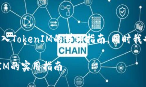 在这里，我为您准备了一份有关如何在TP钱包中导入TokenIM的详细指南，同时我也会围绕这个主题创造一些趣味内容，希望您喜欢！

像驾驭智能航船一样：在TP钱包中轻松导入TokenIM的实用指南