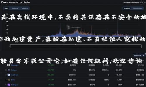 助记词（Mnemonic Phrase）是加密货币钱包的重要组成部分，用于恢复账户和保护资产。Tokenim 是一款加密钱包，用户可以通过以下步骤查看助记词。请注意，确保在安全的环境下进行此操作，以免助记词被泄露：

步骤一：打开 Tokenim 应用
首先，确保你已经在手机或其他设备上下载安装了 Tokenim 应用。打开应用，输入你的登录信息，如果设置了密码，先输入密码以解锁钱包。

步骤二：访问钱包设置
登录后，在应用的主界面找到“设置”或“钱包管理”选项。具体的位置可能会因版本不同而有所差异，但通常可以在侧边菜单或右上角找到。点击进入设置页面。

步骤三：查找助记词选项
在设置页面中，寻找“安全设置”或“备份”选项。在这个部分，通常可以找到查看助记词的选项。有时，这里会标示为“显示助记词”或“导出助记词”。

步骤四：验证身份
为了保护账户，Tokenim 可能要求你进行身份验证。这可能是输入密码、指纹识别或面部识别。在完成验证后，你将有权查看助记词。

步骤五：查看和备份助记词
一旦成功验证，应用将显示你的助记词。确保你将助记词以安全的方式记录下来，最好是在离线环境中。不要将其保存在不安全的地方，例如云存储或电子邮件中。

注意事项
在查看和备份助记词时，请始终保持警觉。切记：助记词是一把钥匙，拥有它就能访问你的加密资产。最好在私密、不易被他人窥探的环境中进行此操作。说到底，谁还没点小烦恼呢？安全总是第一位的！

结论
以上就是查看 Tokenim 助记词的步骤。无论如何，请务必妥善保管你的助记词，切勿轻易分享或公开它。如有任何疑问，欢迎咨询 Tokenim 的客服或查阅官方帮助文档。

希望这个回答能帮到你！如果你有其他问题，欢迎提问！