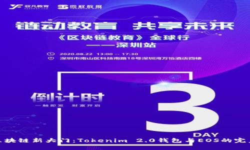 打开区块链新大门：Tokenim 2.0钱包与EOS的完美邂逅