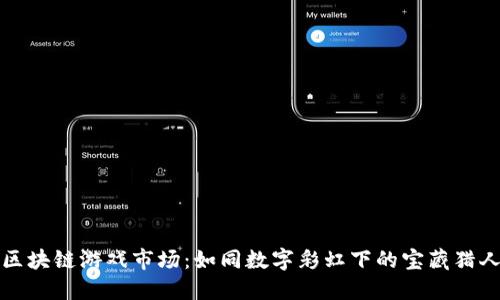 区块链游戏市场：如同数字彩虹下的宝藏猎人