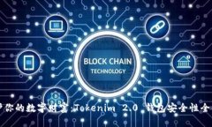 守护你的数字财富：Tokenim 2.0 钱包安全性全解析
