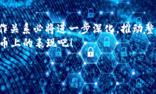 要了解Tokenim如何提到火币交易所，我们可以从几个方面进行探讨。火币交易所作为一个全球知名的数字货币交易平台，以其丰富的交易选项和高流动性著称。Tokenim作为一种新兴的数字资产，必然会与火币这样的交易所产生一定的关联。下面将分别从Tokenim的背景、火币交易所的功能、两者的合作及其对用户的潜在影响等方面进行详细阐述。

### Tokenim的背景
Tokenim是一个基于区块链技术的新兴数字资产，它旨在为用户提供一种创新的资产管理和交易方式。Tokenim的理念是希望通过去中心化的方式赋能个人，使其在金融市场中获得更多的参与机会和收益。
对于很多投资者来说，Tokenim的出现犹如一颗新星，带来了更多的选择和可能。然而，Tokenim的发展并不仅仅依赖于其自身的技术和理念，更需要一个合适的交易平台来实现资产的流通和价值的体现。

### 火币交易所的功能
火币交易所成立于2013年，是全球领先的数字资产交易平台之一。它提供多种数字货币的交易，包括比特币、以太坊、以及像Tokenim这样的新兴资产。火币平台不仅有直观的用户界面，还具备高流动性，通过全球范围内的用户基础确保了交易的便捷性。
火币的多样化交易产品和丰富的市场信息，为用户提供了良好的交易体验，借助这些优势，Tokenim可以在火币交易所上实现更广泛的流通与认可。

### Tokenim与火币的合作
那么，Tokenim是如何与火币交易所产生联系的呢？一般来说，数字资产要在交易所上市，需要经过严格的审核程序。在这一过程中，Tokenim的团队需向火币展示其技术优势、市场潜力和社区支持，以赢得交易所的信任与支持。
一旦Tokenim成功在火币上架，用户便能在火币平台上进行实时交易。这不仅为Tokenim带来了更大的曝光率，同时也为火币用户提供了一个新的投资选择。可以说，这种合作关系是互利共赢的，有助于推动整个加密货币生态系统的健康发展。

### 对用户的潜在影响
当Tokenim在火币交易所上市后，用户将会享受到以下几方面的好处：
ul
    listrong流动性增加：/strong在一个知名度高的平台上，用户能更容易找到买卖的对手，使得Tokenim的流动性大幅提升。/li
    listrong信息透明：/strong火币交易所提供实时市场数据和信息，对于Tokenim的投资者而言，这极大地增加了决策的依据。/li
    listrong安全性保障：/strong火币作为一个老牌交易所，拥有严格的安全措施，可以有效保护用户的资产安全。/li
    listrong教育资源：/strong火币平台庞大的社区也提供了丰富的教育资源，帮助用户更好地了解Tokenim及其应用场景。/li
/ul

### 总结
总的来说，Tokenim在火币交易所的上市，不仅为其自身的发展提供了动力，同时也为火币用户带来了新的投资选择。随着市场的不断变化，Tokenim和火币的合作关系必将进一步深化，推动整个加密货币市场的蓬勃发展。
谁还没点小烦恼呢？无论你是Tokenim的忠实支持者，还是火币的新用户，这种交易所与数字资产间的互动，都是值得关注的动态。让我们一起关注Tokenim在火币上的表现吧！

希望以上内容能对您了解Tokenim如何提到火币交易所有所帮助！如果还有其他问题或需要更深入的信息，请随时问我。