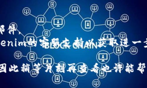 要进行Tokenim的邮箱认证，请按照以下步骤操作：

1. **访问Tokenim网站**：
   打开您的网页浏览器，输入Tokenim的官方网站地址，并进入网站首页。

2. **注册账户**：
   如果您还没有账户，请先注册。在注册页面，填写必要的个人信息，如用户名、密码和电子邮件地址。

3. **查收认证邮件**：
   注册完成后，检查您注册时填写的电子邮件地址。Tokenim会向您的邮箱发送一封认证邮件。请注意查看您的收件箱及垃圾邮件文件夹。

4. **点击认证链接**：
   打开您收到的邮件，您会看到一条包含认证链接的信息。点击该链接以确认您的邮箱地址。

5. **完成认证**：
   点击链接后，您将被重定向到Tokenim页面，显示您的邮箱认证已成功。

6. **登陆账户**：
   返回Tokenim网站，用您的用户名和密码登陆此账户。

如果在邮箱认证过程中遇到任何问题，比如没有收到认证邮件，您可以尝试以下步骤：

- 确保输入的邮箱地址正确无误。
- 检查垃圾邮件文件夹，确保邮件没有被误判为垃圾邮件。
- 如果所有步骤都尝试过仍未收到邮件，可以联系Tokenim的客服支持以获取进一步帮助。

请记住，电子邮件的及时性可能受到网络状况的影响，因此稍等片刻再查看也许能帮助您顺利完成认证。