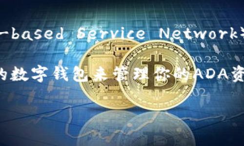 ADA（Cardano的原生代币）不支持直接放置在TokenIM 2.0上，因为TokenIM主要是基于Ethereum和BSN（Blockchain-based Service Network）等区块链的多链钱包。TokenIM 2.0 旨在支持ERC20标准的代币，而ADA作为Cardano网络的代币，并不符合这一标准。

如果你想在TokenIM或类似平台上使用ADA，可以寻找是否有其他的跨链解决方案或集成，或者使用专门支持Cardano的数字钱包来管理你的ADA资产。

如果你对ADA或者TokenIM有其他具体的问题，欢迎继续提问！