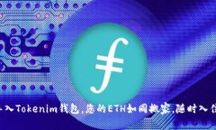 轻松导入Tokenim钱包，您的ETH如同搬家，随时入住