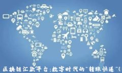 区块链汇款平台：数字时代的“转账快递”！