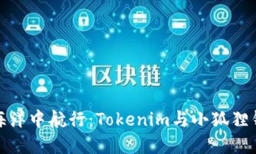 在数字资产的海洋中航行：Tokenim与小狐狸钱包的完美搭档