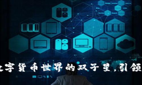 火币与Tokenim：数字货币世界的双子星，引领你穿越区块链银河