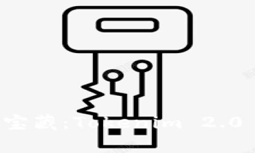 解锁数字资产的宝藏：Tokenim 2.0 钱包开发全解析