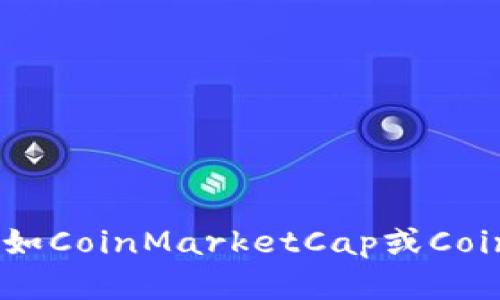 截至我最后的数据更新（2023年10月），区块链平台的市值因市场波动而有所不同。为了获得最新的市值，建议你查阅实时的加密货币市场数据，比如CoinMarketCap或CoinGecko等网站。这些平台能够提供准确的市值信息、实时价格和相关数据。请注意，区块链市场变化快速，因此市值也可能在短时间内发生巨大变化。