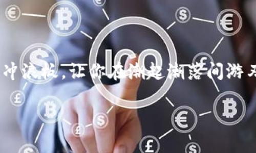 在介绍如何在Tokenim上添加狗狗币之前，我们先来了解一下Tokenim是什么以及狗狗币的背景知识。

### Tokenim是什么？

Tokenim是一款旨在简化加密货币管理的数字资产平台，允许用户轻松管理、交易和存储多种数字资产。无论你是加密货币的新手还是经验丰富的投资者，Tokenim都提供直观的界面和强大的功能，帮助你轻松驾驭这个快速变化的领域。

### 狗狗币简介

狗狗币（Dogecoin）是一种流行的加密货币，最初是为了作为一个玩笑而推出的，其标志是一个愉快的柴犬。这种货币不仅凭借其幽默感吸引了很多关注，更因其社区的热情和慈善活动而闻名。在加密货币的世界里，狗狗币常常如同股市中的“小兄弟”，以其独特的魅力吸引着成千上万的用户。

### 如何在Tokenim上添加狗狗币

让我们深入探讨如何在Tokenim上添加狗狗币。这个过程并不复杂，就像在咖啡馆点一杯拿铁那么简单。遵循以下步骤，狗狗币将顺利加入你的Tokenim资产列表。

#### 第一步：注册或登录Tokenim账户

1. 注册或登录Tokenim账户
首先，你需要访问Tokenim的官方网站。如果你还没有账号，可以选择快速注册，提供一些基本信息即可。如果你已经是会员，直接输入你的用户名和密码进行登录。

#### 第二步：访问资产管理页面

2. 访问资产管理页面
登录后，找到“资产管理”或“钱包”选项。这通常是在平台的首页显眼位置，像是一家餐厅的菜单，方便用户访问。点击进入，你将看到当前支持的所有数字资产列表。

#### 第三步：添加狗狗币

3. 添加狗狗币
在资产管理页面，寻找“添加资产”或“添加新币种”的按钮。接着，在搜索栏中输入“狗狗币”或“Dogecoin”。Tokenim会显示与之相关的资产列表。找到狗狗币后，点击“添加”按钮，就像你在购物时将商品放入购物车一样简单。

#### 第四步：确认添加

4. 确认添加
系统会请求你确认添加这一资产。确保一切信息无误，点击“确认”按钮。随后，狗狗币将被添加到你的资产列表中，就像一只快乐的小狗回家一样。

#### 第五步：管理你的狗狗币

5. 管理你的狗狗币
成功添加狗狗币后，你可以在资产列表中查看相关信息，如当前价格、持有数量等。这个过程就像在家中为自己的宝贝宠物精心打理的日常，一切都在你的掌控之中。

### 为什么选择Tokenim？

现在你已经在Tokenim上添加了狗狗币，那么为什么要选择Tokenim呢？

- **用户友好界面**：Tokenim的界面直观易懂，新手用户也能轻松上手。
- **多种资产支持**：Tokenim不仅支持狗狗币，还支持多种主流和小众的加密货币。
- **安全保障**：Tokenim高度重视安全，采取多重措施保护用户资产，减少被盗风险。
- **活跃社区**：加入Tokenim，你将成为一个活跃的社区成员，与其他投资者交流、分享经验。

### 结束语

现在，你不仅学会了如何在Tokenim上添加狗狗币，还了解到这个平台的诸多优势。在加密货币的海洋中，选择合适的平台就像挑选最佳的冲浪板，让你在潮起潮落间游刃有余。所以，何不抓住机会，添加狗狗币，开启你的数字资产之旅呢？谁还没点小烦恼呢？让狗狗币给你的投资组合增添一丝乐趣与收益吧！

通过以上内容，希望能帮助你更深入地了解如何在Tokenim上添加狗狗币，同时感受到其中的趣味与轻松。好运！