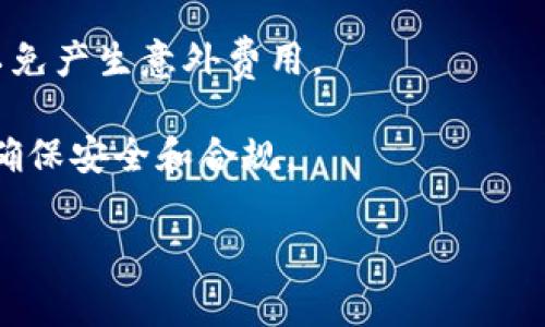 提取现金的方法通常取决于Tokenim系统的具体规则和用户持有的代币类型。虽然我不能提供Tokenim的具体信息，但我可以为您提供一种一般性的方式来提取代币到现金的步骤，供您参考：

1. **注册账户并验证身份**  
   在大多数代币交易平台上，您需要创建账户并完成身份验证。这是为了确保平台的安全性和合规性。

2. **将代币转入交易所**  
   如果您持有的代币在Tokenim之外，您需要将这些代币转到您在Tokenim的账户中。通常可以通过代币的提取功能，输入Tokenim提供的存款地址来完成。

3. **选择交易对**  
   登录平台后，选择您的代币与法币（如USD、EUR等）之间的交易对。通常平台会提供多个交易对供用户选择。

4. **下单交易**  
   根据实时市场价进行交易。您可以选择市价单（即时以市场价格成交）或者限价单（设置您希望成交的价格）。

5. **提取现金**  
   一旦代币成功兑换为法币，您可以选择提取到绑定的银行账户或其他支付方式。大多数平台会要求您提供银行卡或支付账户信息。

6. **确认提取申请**  
   提交提取请求后，您可能需要等待一段时间，平台会审核请求并将资金转至您的账户。

7. **关注手续费**  
   不同平台的提取手续费和处理时间可能不同，务必在交易前查看相关信息，以免产生意外费用。

请务必遵循各个交易平台的具体规定和流程，并在需要时咨询专业的金融顾问，确保安全和合规。

如果您对Tokenim有更具体的问题或者想获取更多信息，请提供详细内容。