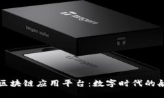 安徽区块链应用平台：数字时代的航海图