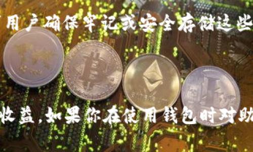 Tokenim助记词通常是由12个单词组成的。这些助记词用于恢复钱包或访问加密资产，帮助用户保障其数字资产安全。助记词的使用可以追溯到BIP39（Bitcoin Improvement Proposal 39）标准，该标准定义了一种为钱包生成可读的助记词的方法，以便于用户记忆和输入。

### 使用助记词的注意事项：

1. **保密性：** 务必将助记词保存在安全的地方，不要与他人分享，因为任何知晓助记词的人都可以访问和控制钱包中的资产。

2. **备份：** 进行多份备份，使用物理纸张记录或安全的密码管理工具，这样即使设备丢失或损坏，仍可通过助记词恢复访问。

3. **离线存储：** 尽量将助记词保存在离线环境中，避免受到黑客攻击，而将其存储在安全、信任的设备或地方。

### 助记词的生成和使用：

通常，助记词是通过一个随机数生成器生成的，这个过程完全是自动的。用户在创建钱包时，系统会给出一组助记词，并要求用户确保牢记或安全存储这些词。

### 结语：

谁还没点小烦恼呢？助记词是每个数字资产投资者的必备工具，确保安全、保密和稳妥，才能更好地享受数字资产的乐趣和收益。如果你在使用钱包时对助记词有更多疑问，建议查看相关的官方文档或咨询专业人士。