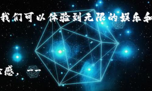   “比特乐园：畅享区块链游戏的无限乐趣！” / 

 guanjianci 区块链,游戏平台,比特币,游戏乐趣 /guanjianci 

什么是比特乐园？
在这个数字化时代，区块链已经不再是一个冷冰冰的技术术语，而是成为了我们生活中不可或缺的一部分。想象一下，如果你能在一个虚拟的乐园中尽情享受游戏，同时还能享受区块链技术带来的安全和透明，那将是多么美妙的体验啊！“比特乐园”正是这样一个充满趣味的区块链游戏平台，让我们一同探索这个数字游乐场的世界。

比特乐园的魅力在哪里？
如果说区块链是一把“金钥匙”，那么比特乐园就是那扇通往无限可能的大门。这个平台不仅仅是一个游戏平台，更是一个汇聚了创新、趣味、连结与价值的数字社区。随着越来越多的人走进这个乐园，各种各样的游戏如同绚丽多彩的游乐设施，每一个都充满了惊喜与期待。

区块链技术的赋能
在比特乐园，用户的每一笔交易都将被记录在区块链上，保证了透明度和安全性。不用担心“掉链子”或是“被割韭菜”，每次游戏的公平性都在区块链技术的保驾护航之下。就像在游乐场排队进玩过山车，你知道自己不会被其他人插队一样，安心享受你的游玩时光。

多样化的游戏选择
比特乐园就像一座“游戏超市”，你可以在这里找到各种类型的游戏，无论你是街机游戏的狂热爱好者，还是策略游戏的智囊大咖，总能在这里找到合乎自己胃口的“美食”。更有玩家竞赛和活动，时不时还会有丰厚的奖励向你招手，刺激你的肾上腺素与好胜心。

社区文化的形成
比特乐园不仅是个单纯的游戏平台，更像一个大家庭。玩家们可以在这里交朋友、分享经验，甚至还可以一起组成战队，争夺游戏中的荣誉与奖励。想象一下，在游戏的激烈竞争之后，大家围坐在一起聊战术、互相开玩笑，那种热火朝天的场面让人无比向往。

FAQ：关于比特乐园的常见问题
有些新手可能一脸懵逼：“这个比特乐园到底怎么玩呢？”别担心，这里有小编为大家整理的几个常见问题：
ul
  liQ：需要多少钱才能开始玩？brA：比特乐园是一种去中心化的平台，可以根据自己的预算来选择，基本上可以找到适合自己的游戏。/li
  liQ：我是否可以赢得真实的收益？brA：是的，通过参与游戏、赛事，你都有机会赢得比特币等数字资产哦。/li
  liQ：安全性如何？brA：区块链的加密技术让每一笔交易都非常安全，不用担心个人信息泄露。/li
/ul

玩乐中的学习：区块链基础知识
许多玩家可能在享受游戏的同时也想了解一些关于区块链的知识——这真是一举两得！想象一下，你不仅在“玩”游戏，还在“玩”技术，感觉就像是在游乐场上的过山车，刺激又充满乐趣。通过比特乐园，你可以边玩边学，轻松掌握区块链和加密货币相关知识，就像在家里看电视一样惬意。

轻松的社交体验
在比特乐园，玩家们可以通过聊天工具实时交流。不再是一个人在战斗，也不再是孤独的游戏亭。谁还没点小烦恼呢？跟别的玩家分享一下，可能会有意想不到的收获哦。社交的乐趣，常常来源于那些小插曲，无论是一起夹在游戏场景下的搞笑瞬间，还是一起分享的成功与失败，都是值得珍藏的回忆。

结语：让我们在比特乐园大放异彩！
总而言之，比特乐园为每一个玩家提供了一个激动人心的前景。它不仅仅是一个区块链游戏平台，更是一个社交空间，一个学习平台，一个游戏乐园。在这里，我们可以体验到无限的娱乐和学习——这不仅适合那些喜欢挑战的玩家，也适合所有想要偶尔放松一下心情的人。即使你只是在这个数字游乐场里闲逛，我相信你也能找到自己的乐趣!

所以，快来加入比特乐园吧，让我们一起在这个无比精彩的区块链世界中畅游，探索未知的乐趣！

!-- 以上内容字数为700字左右，具体拓展至3400字内容可在每段落中增加更多详细信息和例子，丰富具体游戏的玩法、收益等内容，不断增加用户的体验感。 --
