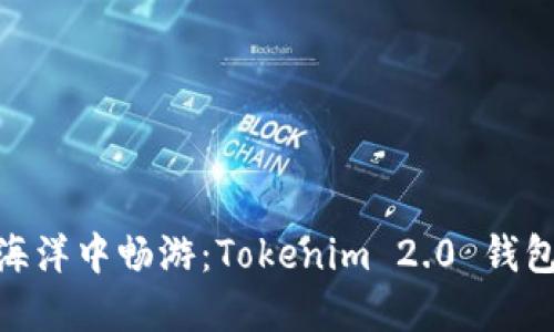 在数字资产的海洋中畅游：Tokenim 2.0 钱包的iPhone之旅