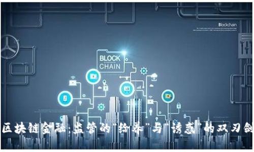 区块链金融：监管的“给养”与“诱惑”的双刃剑