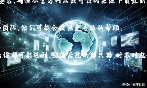 看起来你在使用Tokenim 2.0时遇到了联网问题。虽然我无法直接解决软件的具体技术问题，但我可以为你提供一些常见的故障排除步骤，也许可以帮助你解决连接问题。

### 常见故障排除步骤

1. 检查网络连接
首先，确保你的设备已连接到互联网。你可以尝试打开浏览器，看是否可以访问其他网站。如果打不开，那么问题可能出在网络连接上，而不是Tokenim 2.0。

2. 重启设备
有时候，简单的重启设备可以解决许多问题。尝试重新启动你的计算机或移动设备，然后再次打开Tokenim 2.0。

3. 更新软件
确保你使用的是Tokenim 2.0的最新版本。旧版本的软件可能存在连接问题，尝试检查并更新到最新版本。

4. 检查防火墙和安全软件
有些防火墙或安全软件可能会阻止Tokenim 2.0的联网。检查你的防火墙设置，确保允许Tokenim 2.0访问网络。

5. 重新安装Tokenim 2.0
如果前面的步骤都无法解决问题，试着卸载Tokenim 2.0，然后重新安装。确保从官方网站或可信的来源下载最新版。

6. 联系技术支持
如果你尝试了以上步骤仍然无法联网，建议联系Tokenim的技术支持团队。他们可能会提供更专业的帮助。

### 总结
希望这些步骤能够帮你解决Tokenim 2.0无法联网的问题。网络问题谁都可能遇到，就像后院的那只猫，时不时就会跑掉一会儿。遇到麻烦时，稳定的解决方案才是给自己最好的保障。

如果你有其他具体的问题或错误信息，欢迎随时交流！