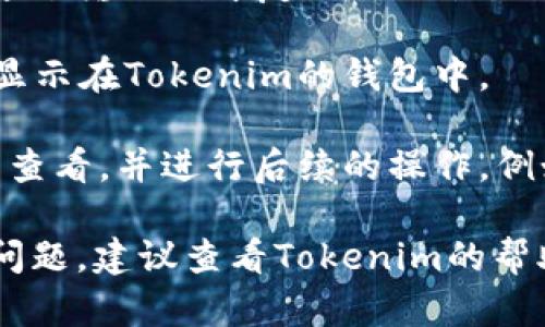 要在Tokenim上添加USDT（Tether），您可以按照以下步骤操作：

1. **创建并验证账户**：如果您还没有Tokenim账户，您需要先注册一个。在注册后，根据平台的要求进行身份验证。

2. **登录账户**：使用您的账号和密码登录Tokenim。

3. **访问钱包功能**：在账户主页，查找并点击“钱包”或“资产”选项。这是管理您不同加密货币的地方。

4. **选择添加资产**：在钱包界面，寻找“添加资产”或“充值”按钮。通常，这个选项会引导您选择要添加的具体加密货币。

5. **选择USDT**：在可添加的虚拟货币列表中找到USDT，并点击它。如果您找不到USDT，请使用搜索功能来快速定位。

6. **生成充值地址**：系统通常会为USDT生成一个专用的充值地址。您需要复制这个地址，以便后续转账使用。

7. **转账USDT**：如果您已经在其他平台或钱包中拥有USDT，您可以通过输入刚才复制的充值地址，以将USDT发送到Tokenim中。在转账之前，请确保检查地址是否正确。

8. **确认转账**：转账后，通常在几分钟到数小时之内，您的USDT将会显示在Tokenim的钱包中。

9. **监控和管理资产**：您的USDT到账后，您可以在Tokenim的钱包中查看，并进行后续的操作，例如交易或转出等。

希望以上步骤能帮助您顺利添加USDT。如果您在使用过程中遇到任何问题，建议查看Tokenim的帮助中心或联系他们的客服支持。