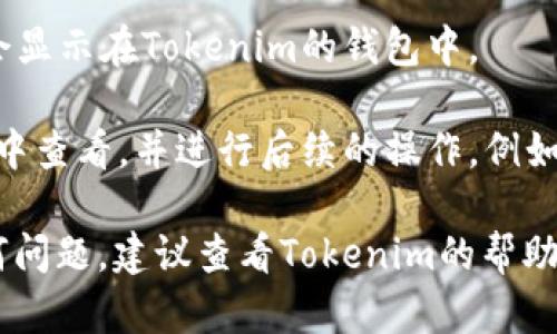 要在Tokenim上添加USDT（Tether），您可以按照以下步骤操作：

1. **创建并验证账户**：如果您还没有Tokenim账户，您需要先注册一个。在注册后，根据平台的要求进行身份验证。

2. **登录账户**：使用您的账号和密码登录Tokenim。

3. **访问钱包功能**：在账户主页，查找并点击“钱包”或“资产”选项。这是管理您不同加密货币的地方。

4. **选择添加资产**：在钱包界面，寻找“添加资产”或“充值”按钮。通常，这个选项会引导您选择要添加的具体加密货币。

5. **选择USDT**：在可添加的虚拟货币列表中找到USDT，并点击它。如果您找不到USDT，请使用搜索功能来快速定位。

6. **生成充值地址**：系统通常会为USDT生成一个专用的充值地址。您需要复制这个地址，以便后续转账使用。

7. **转账USDT**：如果您已经在其他平台或钱包中拥有USDT，您可以通过输入刚才复制的充值地址，以将USDT发送到Tokenim中。在转账之前，请确保检查地址是否正确。

8. **确认转账**：转账后，通常在几分钟到数小时之内，您的USDT将会显示在Tokenim的钱包中。

9. **监控和管理资产**：您的USDT到账后，您可以在Tokenim的钱包中查看，并进行后续的操作，例如交易或转出等。

希望以上步骤能帮助您顺利添加USDT。如果您在使用过程中遇到任何问题，建议查看Tokenim的帮助中心或联系他们的客服支持。