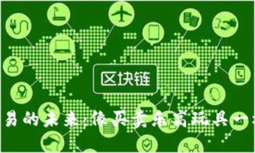 “能源交易的未来：像买卖乐高玩具一样便捷！”