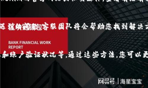 关于Tokenim 2.0中USDT无法转出的原因，可能涉及多个因素，包括系统设置、账户状态、网络问题等。以下是一些可能的原因及解决方法，希望能够帮助您理解和解决这个问题。

### 1. 账户验证未完成
在很多加密货币平台中，为了保障账户安全，用户需完成一定级别的身份验证。如果您的Tokenim 2.0账户没有完成KYC（了解你的客户）流程，可能会限制您对资金的转出。建议您检查账户设置，看看是否还有待完成的验证步骤。

### 2. 网络问题
加密货币交易的过程依赖于网络的稳定性。如果您在转账时遇到网络不稳定或拥堵的情况，可能会导致转账失败或延迟处理。这种情况下，您可以稍等片刻后再尝试转账，或者查看Tokenim的官方渠道以获取网络状态更新。

### 3. 合约限制或时间锁定
某些情况下，为了防范洗钱等违法行为，您账户中的资金可能被设置了时间锁定，当这笔USDT被锁定时，您将无法进行转移。请仔细查阅Tokenim的服务条款，看看是否有相关的限制政策。

### 4. 手续费不足
在进行加密货币转账时，手续费是必不可少的环节。如果您的账户内余额不足以支付转账手续费，交易将无法完成。确保您账户中有足够的余额来覆盖这部分费用。

### 5. 平台维护或升级
在某些情况下，平台可能会因为系统更新或维护导致短时间内无法进行交易。您可以关注Tokenim的官方网站或社交媒体，查看有没有相关的公告。

### 6. 客服支持
如果以上方法仍未能解决问题，建议您联系Tokenim的客服支持。提供详细的错误信息和您遇到的问题，客服团队将会帮助您找到解决方案。

### 总结
Tokenim 2.0中USDT转不出去的问题可能归因于多方面，确保仔细检查相关设置、网络状态和账户验证状况等。通过这些方法，您可以更好地理解和解决该问题，继续享受数字货币交易的乐趣。

希望以上信息对您有所帮助！如果您有其他问题或需要更深入的讨论，随时欢迎提问！