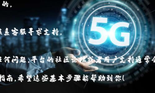 看起来你提到的是Tokenim（可能是指某种代币或区块链平台上的某种功能）中的操作。如果你想了解如何删除Tokenim，通常，删除或取消某项操作涉及到几个步骤，这里有一些一般性的建议。不过，需要注意的是，具体步骤可能会根据不同平台的特点而有所不同：

### 1. 登录你的账户
首先，你需要登录到你在Tokenim平台上的账户。这通常需要你输入用户名和密码。有些平台可能还会要求进行二次身份验证，以确保账户安全。

### 2. 找到Tokenim管理页面
一旦登录，寻找与Tokenim相关的管理或设置选项。这可能被称为“我的代币”、“管理代币”或“代币设置”等。通常在账户的导航栏或侧边菜单中可以找到。

### 3. 查找删除选项
在Tokenim管理页面中，查找与删除操作相关的选项。有时候，删除操作可能被标记为“移除”、“注销”或者“删除代币”。注意这里有可能会有一些警告信息，提示你删除操作是不可逆的。

### 4. 确认删除操作
点击删除后，系统通常会要求确认此操作。这是保护用户防止误操作的一种措施。在此确认框中，你可能需要再次输入密码或者选择“确认”按钮。

### 5. 查看结果
完成删除操作后，返回你的Tokenim管理页面，以确保代币确实已被删除。可能需要刷新页面，确保结果是最新的。

### 注意事项
请务必了解，某些平台在删除代币时是不可恢复的，请谨慎操作。如果不确定，可以查看平台的帮助文档或者联系客服寻求支持。

### 小贴士
在进行代币管理操作时，建议提前备份相关信息，包括私钥和种子词等，以防万一。如果你在操作过程中遇到任何问题，平台的社区论坛或者用户支持通常会提供有用的信息和帮助。

如果这里的问题具体到某个平台的Tokenim删除操作，最好参考该平台的官方文档或 FAQ，获取最新的操作指南。希望这些基本步骤能帮助到你！