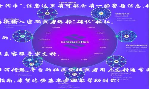 看起来你提到的是Tokenim（可能是指某种代币或区块链平台上的某种功能）中的操作。如果你想了解如何删除Tokenim，通常，删除或取消某项操作涉及到几个步骤，这里有一些一般性的建议。不过，需要注意的是，具体步骤可能会根据不同平台的特点而有所不同：

### 1. 登录你的账户
首先，你需要登录到你在Tokenim平台上的账户。这通常需要你输入用户名和密码。有些平台可能还会要求进行二次身份验证，以确保账户安全。

### 2. 找到Tokenim管理页面
一旦登录，寻找与Tokenim相关的管理或设置选项。这可能被称为“我的代币”、“管理代币”或“代币设置”等。通常在账户的导航栏或侧边菜单中可以找到。

### 3. 查找删除选项
在Tokenim管理页面中，查找与删除操作相关的选项。有时候，删除操作可能被标记为“移除”、“注销”或者“删除代币”。注意这里有可能会有一些警告信息，提示你删除操作是不可逆的。

### 4. 确认删除操作
点击删除后，系统通常会要求确认此操作。这是保护用户防止误操作的一种措施。在此确认框中，你可能需要再次输入密码或者选择“确认”按钮。

### 5. 查看结果
完成删除操作后，返回你的Tokenim管理页面，以确保代币确实已被删除。可能需要刷新页面，确保结果是最新的。

### 注意事项
请务必了解，某些平台在删除代币时是不可恢复的，请谨慎操作。如果不确定，可以查看平台的帮助文档或者联系客服寻求支持。

### 小贴士
在进行代币管理操作时，建议提前备份相关信息，包括私钥和种子词等，以防万一。如果你在操作过程中遇到任何问题，平台的社区论坛或者用户支持通常会提供有用的信息和帮助。

如果这里的问题具体到某个平台的Tokenim删除操作，最好参考该平台的官方文档或 FAQ，获取最新的操作指南。希望这些基本步骤能帮助到你！