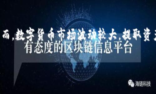 提取 Tokenim（通常指的是某种代币或加密货币）的方法通常涉及以下几个步骤。请记住，这里提供的信息仅供参考，具体步骤可能因不同平台或钱包而异。

第一步：选择合适的钱包
在提取 Tokenim 之前，确保你有一个支持该代币的钱包。例如，许多代币基于以太坊，使用 ERC-20 标准。那么，你就需要一个兼容 ERC-20 的钱包，如 MetaMask、MyEtherWallet 或 Trust Wallet。

第二步：准备你的代币
进入你的钱包后，查看你的 Tokenim 是否在钱包内。如果你刚刚获得这些代币，可能需要提前将它们从交易所转入你的钱包。通常，这涉及到复制你钱包的地址并在交易所中发起转账。

第三步：选择提取方式
提取 Tokenim 方法有多种，主要使用数字货币交易所或区块链网络。根据你的需求选择最合适的方式。
ul
    listrong从交易所提取:/strong 登录到你所使用的交易所账户，找到“提取”或“提现”功能，输入你要提取的 Tokenim 数量和目标钱包地址。/li
    listrong自我转账:/strong 如果你在不同的钱包间转移 Tokenim，只需复制目标钱包地址并发起转账。/li
/ul

第四步：确认交易
在发起提取后，你会收到交易确认信息，有时还需要进行二次确认或输入安全密码。保持耐心，交易在区块链上确认的时间可能因网络拥堵而异。

第五步：检查交易状态
最后，你可以通过区块链浏览器（如 Etherscan）查看你的交易是否成功。只需输入你的钱包地址或交易哈希即可获取相关信息。

注意事项
提取 Tokenim 时，请务必注意以下几点：
ul
    li确保你输入的目标地址正确无误，一旦发送将无法恢复。/li
    li了解相关平台的提取费用和最低提取额度。/li
    li在选择钱包时，尽量选择知名且安全性高的钱包，保护你的资产安全。/li
/ul

总结
提取 Tokenim 的过程相对简单，只需了解相关步骤并确保采取适当的安全措施。然而，数字货币市场波动较大，提取资产时也需保持谨慎，避免不必要的损失。

希望这些信息能帮助你顺利提取到 Tokenim，如有其他疑问，欢迎随时咨询！