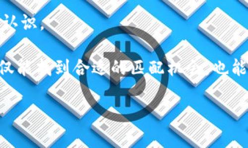 区块链技术的兴起，犹如一场技术革命，正在不断改变传统行业的运作方式，其中，区块链匹配工作作为一种新兴的职业选择，正在吸引越来越多的关注。本文将深入探讨区块链匹配工作有哪些项目，它们的特点，以及如何在这个领域中找到适合自己的机会。不妨一起揭开区块链匹配工作的神秘面纱吧！

区块链匹配工作的定义
首先，让我们来定义一下什么是区块链匹配工作。就像在一次大型派对中，我们需要找到志趣相投的伙伴。区块链匹配工作也是如此，它是通过区块链技术，帮助不同的个人、组织或企业之间进行有效的资源匹配，达成合作的过程。这种匹配可以是技术、资金、资源等多种形式。

区块链匹配项目的主要类型
在这个领域内，有多个项目以匹配为核心，以下是一些典型的区块链匹配项目：

strong1. 区块链招聘平台/strong
随着区块链行业的蓬勃发展，越来越多的企业需要专业的区块链人才。在这个背景下，区块链招聘平台应运而生。这些平台不仅为求职者提供了丰富的岗位选择，还通过区块链技术确保招聘过程的安全性和透明度。例如，emCryptoJobsList/em和emAngelList/em等平台，通过区块链技术记录招聘信息，帮助企业与求职者之间快速匹配。

strong2. 项目众筹与投资平台/strong
对于创业者来说，资金的筹集是一项重要任务。区块链众筹平台可以帮助创业者通过代币发行或首次代币发行（ICO）来实现资金的快速匹配。例如，emKickstarter/em和emIndiegogo/em等平台，通过区块链技术，使得投资者能够更安心地参与项目投资，确保资金的透明流向。

strong3. 去中心化的供应链管理平台/strong
传统的供应链管理往往面临信息不对称和效率低下的问题，而去中心化的供应链管理平台通过区块链技术，实时记录每一笔交易，确保信息的透明性和可靠性。这样一来，卖家和买家之间能够更及时地进行匹配，实现高效物流。例如，emVeChain/em和emIBM Food Trust/em等项目正在致力于匹配供应链各环节的信息。

strong4. 区块链版权保护项目/strong
创作者的作品往往面临被盗用的风险。区块链技术可以为作品提供数字版权证明，帮助创作者与消费者之间建立可信的匹配关系。通过区块链平台，创作者可以更方便地追踪作品的使用情况和获得应有的收益。例如，emMyco/em等平台致力于为音乐作品提供区块链版权保护服务。

如何参与区块链匹配工作
想要参与其中，首先需要对区块链技术有一定的了解。接下来，你可以通过以下几种方式加入到区块链匹配工作中：

strong1. 学习相关知识/strong
通过在线课程、书籍、研讨会等资源，掌握区块链的基本知识和技能。现在很多在线平台提供免费的区块链课程，谁还没点小烦恼呢？选择适合自己的学习方式，帮助提升自身能力是建立匹配关系的基础。

strong2. 注册区块链招聘平台/strong
如果你想寻求一份与区块链相关的工作，可以注册一些知名的区块链招聘平台。完善个人资料和求职意向，吸引雇主的注意。同时多参与行业活动，积累人脉关系。

strong3. 自主创业/strong
如果你有一个优秀的项目点子，不妨尝试在区块链市场上进行创业。通过区块链众筹平台筹集资金，寻求合适的投资者进行匹配。

未来的发展趋势
随着区块链技术的不断进步，区块链匹配工作将会越来越受到重视。未来，不仅仅是技术领域，更多的传统行业也会逐步融入区块链技术，为资源匹配提供新的机会。

例如，在教育行业，区块链可以实现学生与教师之间的透明匹配，记录学习过程，确保教育资源的公平分配。在医疗行业，区块链可以确保患者和医院之间的信息安全与信任，提升医疗服务的质量。这些都是区块链匹配工作的广阔前景。

总结
区块链匹配工作作为一个新兴的职业领域，正在为越来越多的人提供着新的机会。不论是寻找适合的岗位，还是与合作者进行匹配，区块链技术都在不断促使这一过程的高效和透明。

我们期望未来能够看到更多基于区块链技术的匹配项目出现在我们的生活中，这不仅会为个人和企业之间的合作带来便利，也可能会改变我们对工作的认识。

区块链匹配工作并不是一个遥不可及的梦想，而是我们在这个快速发展的时代里，可以通过学习与实践逐渐实现的具体目标。希望大家在这个过程中，不仅能找到合适的匹配机会，也能享受到这个过程中带来的乐趣与成就感。

这只是一个简要示例，具体的与内容的完善还需要根据目标受众、关键词和市场趋势等因素进一步细化与调整。