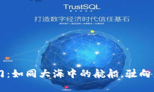 区块链金融部门：如同大海中的航船，驶向未来金融新大陆