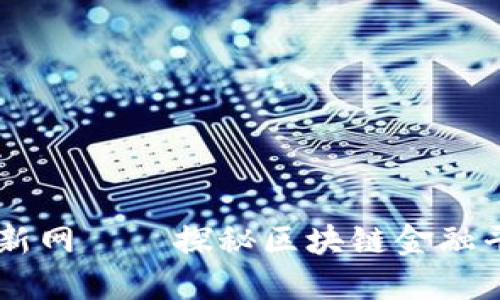 用区块链编织金融新网——探秘区块链金融平台上市公司的魅力