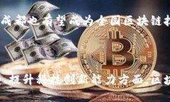 关于成都的国企区块链平台，以下是一些相关的