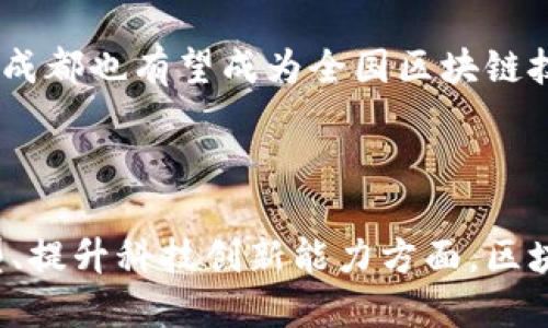 关于成都的国企区块链平台，以下是一些相关的信息和背景。

### 成都国企区块链平台概述

成都作为中国西部的重要经济、文化中心，近年来积极推动区块链技术的应用和发展。许多国企和科研机构在这一领域都进行了探索和实践。区块链技术因其去中心化、不可篡改和透明等特性，逐渐在金融、物流、供应链管理等领域展露出巨大的潜力。

以下是一些在成都设立的国企区块链平台的例子：

1. **成都链安科技有限公司**
   - 作为国企背景的区块链公司，成都链安科技专注于区块链技术的研发与应用，主要为政府和各类企业提供区块链解决方案。

2. **四川省电子商务公共服务中心**
   - 该机构通过搭建区块链平台，助力四川省内外的电子商务交易，提升透明度与信任度。

3. **四川长虹电器股份有限公司**
   - 长虹开始探索区块链在家电供应链中的应用，提升产品追溯性以及防伪能力。

4. **成都高新区管委会**
   - 成都高新区积极引导和培育区块链企业，推动科技创新，并设立区块链产业园，吸引了不少国企纷纷入驻。

5. **地方金融监管机构**
   - 成都的一些金融监管机构探索区块链在金融服务中的应用，如数字货币的管理与流通，贷款审批的区块链技术等。

### 成都国企区块链平台的优势

区块链平台为成都的国企带来了诸多优势，其中包括：

- **提升透明度**：通过不可篡改的账本，区块链技术使得交易记录透明可追溯，减少了信任成本。
- **降低成本**：传统的交易过程涉及多个中介，区块链能够有效减少中介环节，从而降低交易成本。
- **安全性**：区块链的加密技术能够有效保障数据的安全性，降低信息被盗取的风险。
- **促进创新**：区块链技术的应用为国企带来了更多的创新机会，使其在市场竞争中占据优势。

### 区块链在国企中的应用实例

#### 金融领域

在金融领域，许多国企开始尝试将区块链技术运用于资金的清算与结算。比如，通过在区块链上创建智能合约，可以实现资金的自动化管理，避免因人工操作带来的错误和风险。

#### 物流与供应链管理

物流和供应链管理是区块链技术应用的另一个重要领域。通过区块链，物流信息的每一步都可以被记录和跟踪，例如商品的来源、运输过程等信息，都可以在区块链上实现透明化，帮助企业更好地管理库存和预测需求。

#### 版权保护

在文化和创意产业，区块链技术也被国企用来保护知识产权。例如，通过在区块链上记录作品的创作信息，可以为艺术家和创作者提供更好的版权保护，维护他们的合法权益。

### 成都区块链平台的未来展望

随着区块链技术的不断发展以及国家政策的支持，成都的国企区块链平台未来的前景十分广阔。政府在大力推动数字经济的背景下，更多的国企将加入到区块链的探索与实践中来。

同时，技术的进步也将带来更多的创新机会，尤其是在数据共享、工业互联网等应用场景中，区块链技术将发挥出更大的潜力。成都也有望成为全国区块链技术应用的重要高地。

### 结语

总的来说，成都的国企区块链平台正在逐渐成型并展现出良好的发展趋势。作为西部的重要城市，成都在推动国企数字化转型、提升科技创新能力方面，区块链技术无疑将起到至关重要的作用。我们可以期待，未来更多的国企能够在这一领域实现突破，带来更多的社会与经济效益。