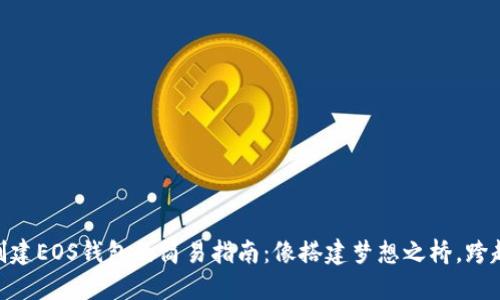 在Tokenim 2.0创建EOS钱包的简易指南：像搭建梦想之桥，跨越加密世界的河流