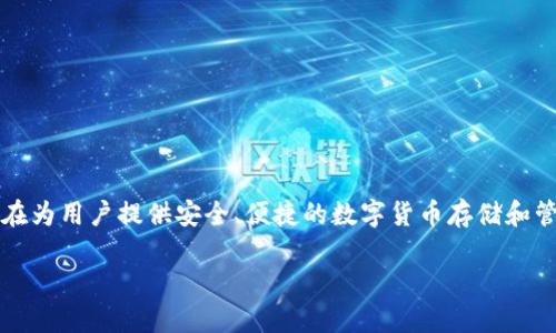 Tokenim 2.0 钱包是由 Tokenim 公司开发的，该公司专注于区块链技术及其在数字资产领域的应用。Tokenim 钱包旨在为用户提供安全、便捷的数字货币存储和管理解决方案。汇聚了行业内的最新技术，Tokenim 2.0 钱包通过用户体验，增加了更多功能，以适应不断变化的市场需求。

如果你想了解更多关于 Tokenim 2.0 钱包的功能、特点或其他方面的信息，可以告诉我，我会很高兴提供详细信息！