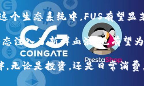 FUS区块链是一种新兴的去中心化区块链平台，旨在为用户提供安全、高效、透明的数字资产交易和智能合约服务。FUS区块链通过其独特的共识机制和创新性设计，解决了许多传统区块链面临的性能瓶颈和扩展性问题，使交易速度更快、费用更低、系统更稳定。

### FUS区块链的特点

1. 去中心化和安全性
FUS区块链采用去中心化的结构，意味着没有单一的控制者，这降低了系统被攻击或操纵的风险。用户的数字资产通过加密技术实现安全存储，确保每一笔交易的安全性和透明度。

2. 快速交易和低成本
FUS区块链的设计旨在交易速度，通常情况下，交易确认的时间可以在几秒钟内完成。而且，平台的交易费用相较于传统金融系统大大降低，让用户在进行资产交易时感受到经济实惠。

3. 强大的智能合约功能
FUS区块链允许用户创建和执行智能合约，这是一种自我执行的协议，契约内容直接写入代码中，自动化交易过程，不需要中介的参与。这项技术在金融、物流、房地产等多个领域都有着广泛的应用前景。

4. 区块链治理机制
为了让用户在平台的发展中拥有更多的话语权，FUS区块链采用了一种创新的治理机制。用户可以基于持有的代币参与到平台的决策过程，例如参与重要提案的投票，增强了用户的参与感和归属感。

### FUS区块链的应用场景

1. 跨境支付
在全球化的今天，跨境支付的需求日益增加。FUS区块链可以实现几乎实时的跨境交易，不仅提高了支付的效率，还大大降低了传统银行所收取的手续费。

2. 供应链管理
通过FUS区块链，供应链中各个环节的信息可以被透明化和实时追踪，从而确保产品的质量和来源的可追溯性。这种信息透明度将减少假冒伪劣产品的出现，提升消费者的信任。

3. 资产证券化
FUS区块链为资产证券化提供了便捷渠道。投资者可以随时参与到不同类型资产的交易中，增加了流动性，也让市场更加活跃。这种方式在地产、艺术品等高价值资产的投资中尤为重要。

4. 社交媒体和内容创作
在社交媒体平台中，内容创作者可以通过FUS区块链将自己的作品进行交易，获取收益。通过智能合约，创作者可以确保他们的创作得到应有的回报，避免平台对收益的不合理剥削。

### FUS区块链的优势与挑战

1. 优势分析
FUS区块链作为新兴平台，其主要优势在于安全性、透明度和高效性。在区块链技术快速发展的今天，FUS期望能够以超越传统金融与技术的解决方案，满足用户日益增长的需求。

2. 面临的挑战
当然，FUS区块链在发展过程中也面临着许多挑战。例如，如何在保障安全性的前提下提高区块链的交易速度、处理更多的用户请求、保持去中心化的原则等，这些都是FUS团队需要不断解决的问题。

### 结论

未来展望
FUS区块链不仅仅是一个技术平台，更是一个为未来数字经济赋能的基础设施。随着越来越多的企业和个人加入到这个生态系统中，FUS有望显著改变我们常规的交易和互动方式，形成一种全新的数字经济模式。

正如那句老话所说：“天无绝人之路”，在不断下滑的交易成本与科技革新的结合中，FUS区块链不仅为未来的商业形态注入了新鲜血液，也有望为用户提供更便捷的服务体验。

谁还没点小烦恼呢？ 当我们在追求高效交易和安全保障时，类似FUS的创新型区块链平台将成为我们最可靠的伙伴。无论是投资，还是日常消费，相信FUS区块链会给我们带来不一样的未来！