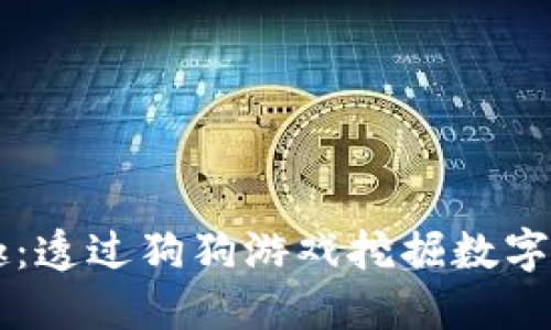 区块链的乐趣：透过狗狗游戏挖掘数字资产的“骨头”