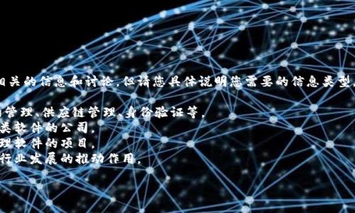 关于“南京区块链管理软件有哪些”，我可以为您提供相关的信息和讨论，但请您具体说明您需要的信息类型，以便我更好地为您服务。以下是一些可能涉及的方面：

1. **区块链管理软件的种类和功能**：例如，智能合约管理、供应链管理、身份验证等。
2. **南京地区的区块链软件开发公司**：具体提供此类软件的公司。
3. **案例分析**：南京市内有哪些成功运用区块链管理软件的项目。
4. **行业影响**：区块链管理软件对南京本地经济和行业发展的推动作用。

请问您希望深入了解哪个方面呢？
