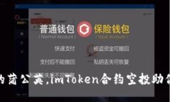 像是风中的蒲公英，imToken合约空投助你轻松起航
