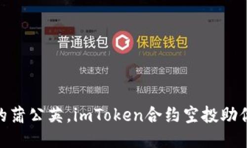 像是风中的蒲公英，imToken合约空投助你轻松起航