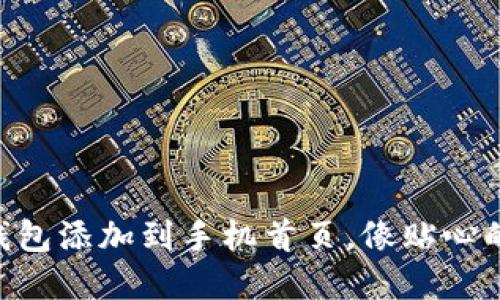 将imToken钱包添加到手机首页，像贴心的朋友在身边